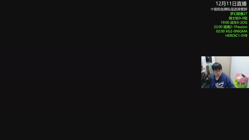 【2025-12-11 18点场】杰出哥：梦幻联赛27 战车大战VP