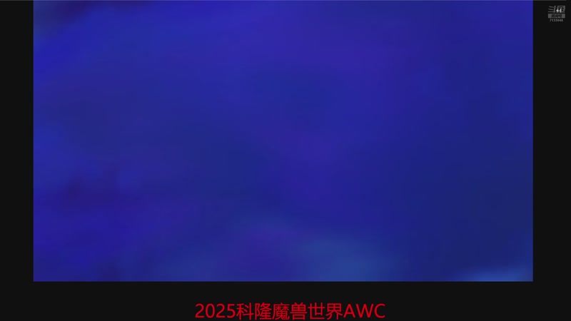 【2025-08-21 20点场】Zhangbeihaix：科隆魔兽AWC