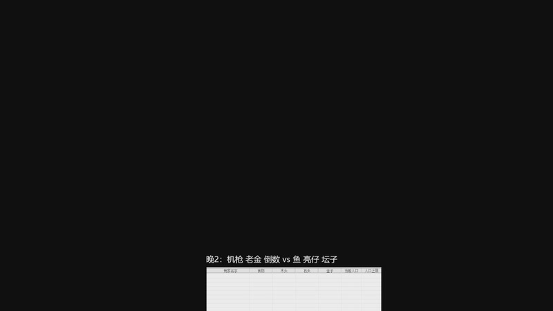 晚2：机枪 老金 倒数 2vs2 鱼 亮仔 坛子