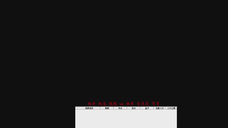 楠哥 侠客 靓靓 2 vs 3 湘军 雪连花 弯弯