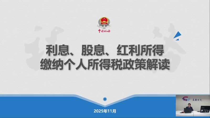 【2025-11-27 完整版】武汉税务直播间：利息、股息、红利所得个人所得税政策解读