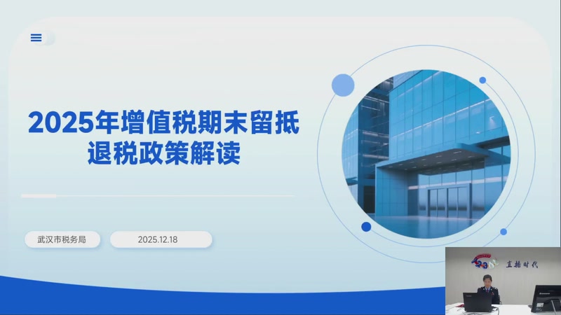【2025-12-18 完整版】武汉税务直播间：2025年增值税期末留抵退税政策讲解