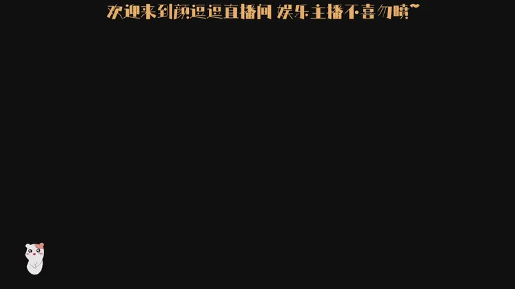 【2025-10-29 完整版】颜逗逗丶：颜逗逗：坦克世界2.0 冲！黑岩任务