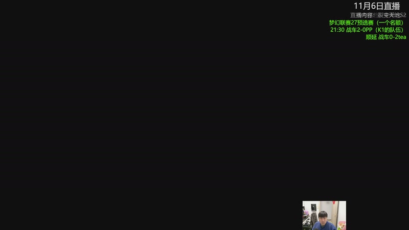 【2025-11-06 21点场】杰出哥：来看新战车首秀，战车勇闯欧洲区A级联赛