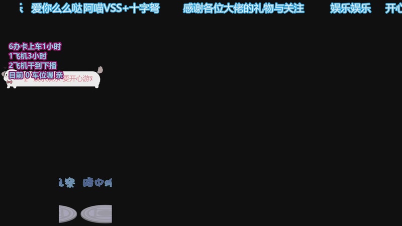 【2025-10-31 21点场】爱你的小妙妙x阿珂：小喵VSS 十字弩  不要举报我喔