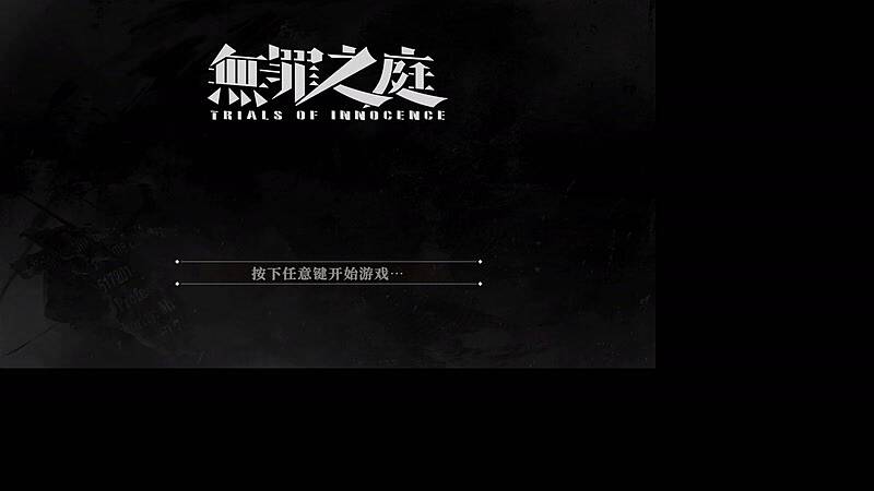 【2025-11-15 12点场】布鲁斯菲尔：逆转有罪之庭