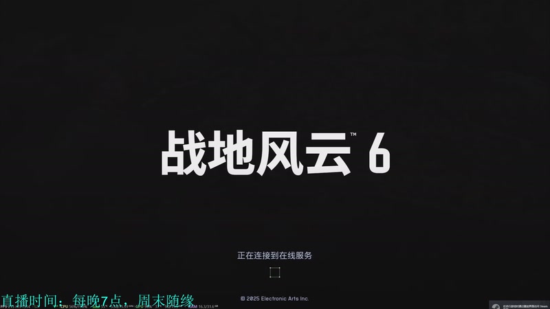 【2025-12-06 19点场】韦二狗vvi：周末随便玩一会~