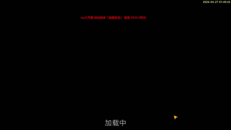 【2026-04-27 01点场】白白的胖胖呀：⭐️【双倍】团长来咯⭐️