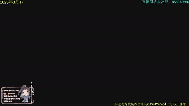 【2026-03-18 16点场】落叶听松：传奇作业王，作业右下角！