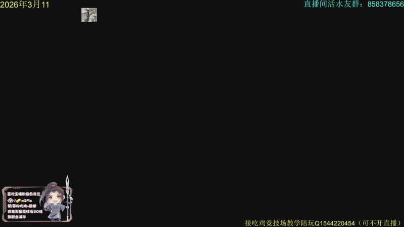 【2026-03-11 18点场】落叶听松：无敌傲血竞技场来了！