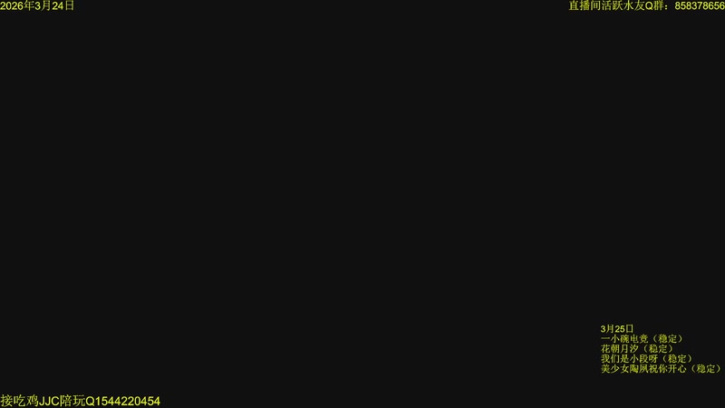 【2026-03-25 16点场】落叶听松：传奇作业侠来了，进来右下角