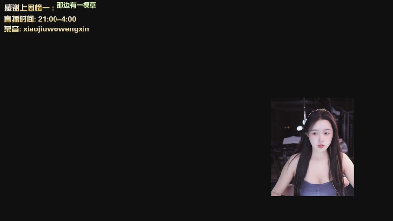 【2025-12-06 02点场】小酒窝翁馨：翁馨需要温暖