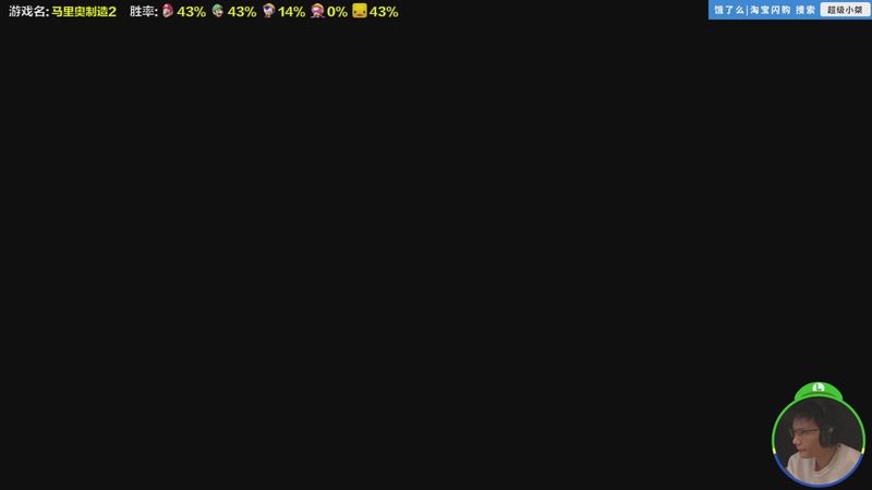 【2025-12-04 14点场】超级小桀：我可能玩了假的马里奥