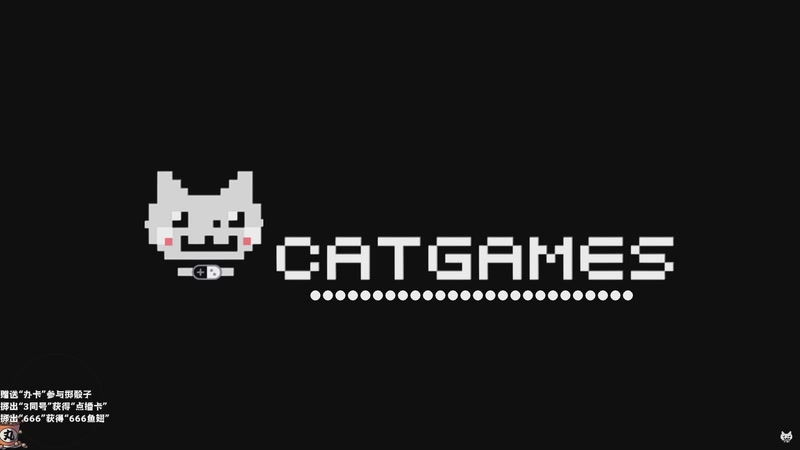 【2025-12-05 15点场】老猫CatGames：【Cat】仙剑圆梦开荒